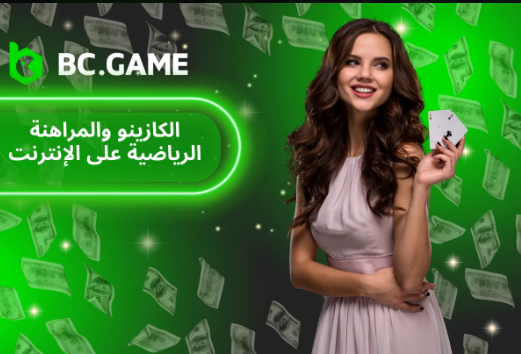 مستقبل الألعاب عبر الذكاء الاصطناعي مع Bcgame.Ai مستقبل الألعاب عبر الذكاء الاصطناعي مع Bcgame.Ai