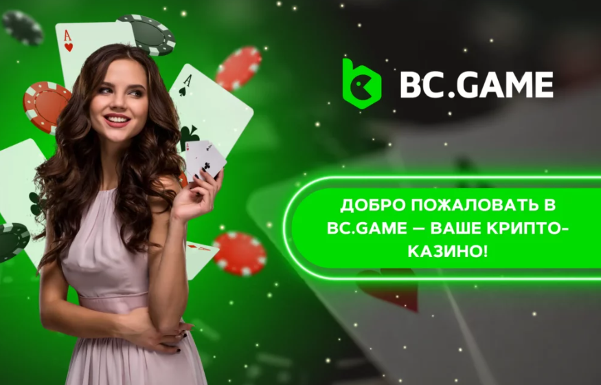 Узнайте больше о Bc.Game Promo Code на 2023 год