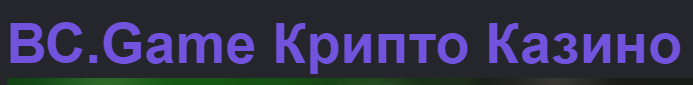 Узнайте все о Bc Game Promo Code преимущества и возможности Узнайте все о Bc Game Promo Code преимущества и возможности
