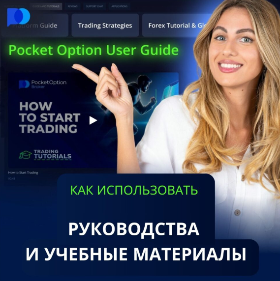 Как торговать с Pocket Option руководство для начинающих