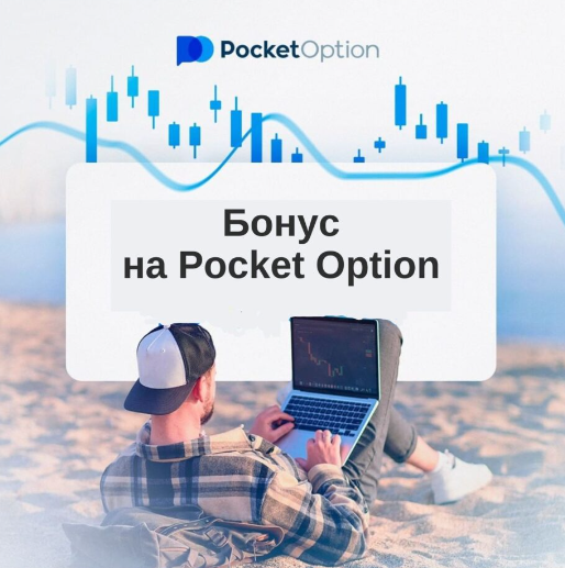 Обзор возможностей Pocket Option Broker